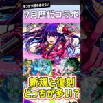 7月に発表されたモンストの歴代コラボ一覧 #shorts