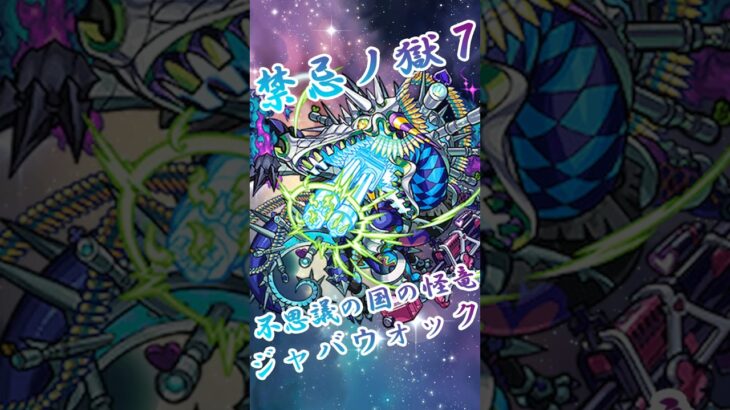 【モンスト】禁忌ノ獄7 完全無課金同キャラ無し編成【縛りプレイ】 #モンスト #モンスターストライク #viral #short #shorts #shortvideo #gaming