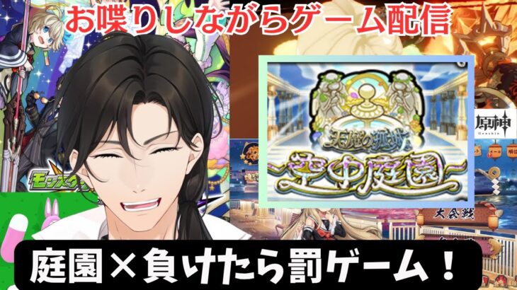 【初見さんも歓迎】空中庭園負けたら罰ゲームだよお！！7/1【モンストなど】