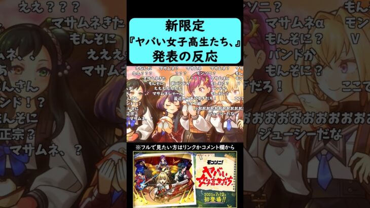 【モンスト】モンソニ新限定『ヤバい女子高生たち、』発表の反応【コメント付き】【7月10日モンストニュース