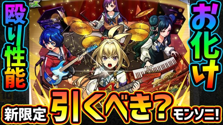 【モンストニュース(7/10)】※モンソニ新限定『ヤバい女子高生たち、』登場！殴りお化けで友情もSSも強いが引くべき？けーどら的に”とあるキャラたち”の獣神化改が怪しくなった件についても【けーどら】