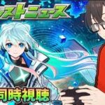 【モンスト】モンドリ後のモンストニュース同時視聴 7/17