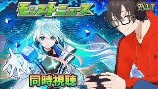 【モンスト】モンドリ後のモンストニュース同時視聴 7/17