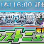 【🔴モンストライブ】※本日『破界の星墓』詳細発表！！！7/24(木)モンストニュース鑑賞会【けーどら】