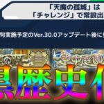 運営「天魔は失敗コンテンツだし黒歴史なのでもう２軍に落とします」【モンストニュース7月24日】