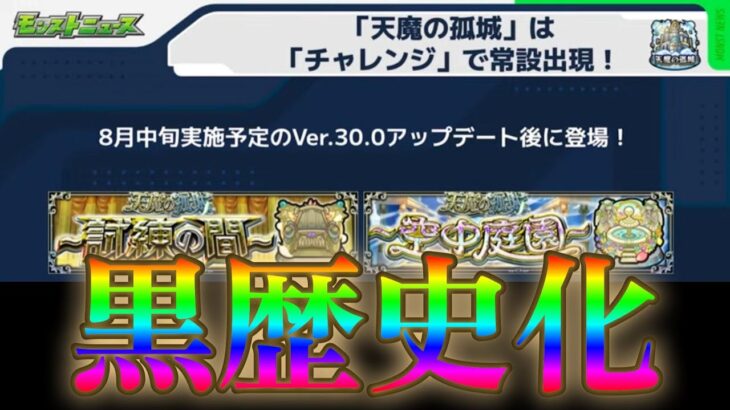 運営「天魔は失敗コンテンツだし黒歴史なのでもう２軍に落とします」【モンストニュース7月24日】