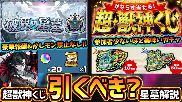 【モンストニュース(7/24)】※かしモン禁止は撤廃！？新高難易度『破界の星墓』開催日&報酬が判明！天魔よりも挑みやすく報酬も豪華に！オーブ5個消費『超獣神くじ』マイベストワンガチャ当たるが引くべき？