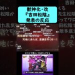 【モンスト】『吉田松陰』獣神化・改発表の反応【コメント付き】【7月24日モンストニュース】#shorts