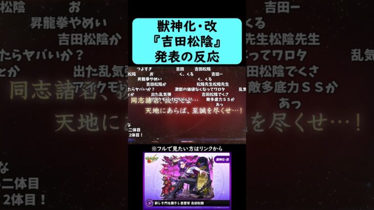 【モンスト】『吉田松陰』獣神化・改発表の反応【コメント付き】【7月24日モンストニュース】#shorts