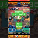 【モンスト】覇者の塔リタマラ72日目#モンスト#覇者の塔#リタマラ#shorts