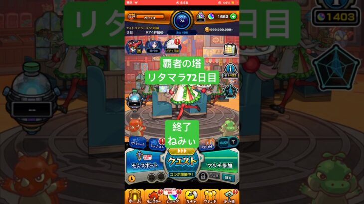 【モンスト】覇者の塔リタマラ72日目#モンスト#覇者の塔#リタマラ#shorts