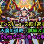 【モンスト】7/3 ニュース振り返り＆色々お手伝い！【参加型】