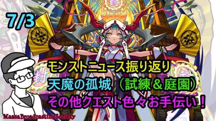 【モンスト】7/3 ニュース振り返り＆色々お手伝い！【参加型】