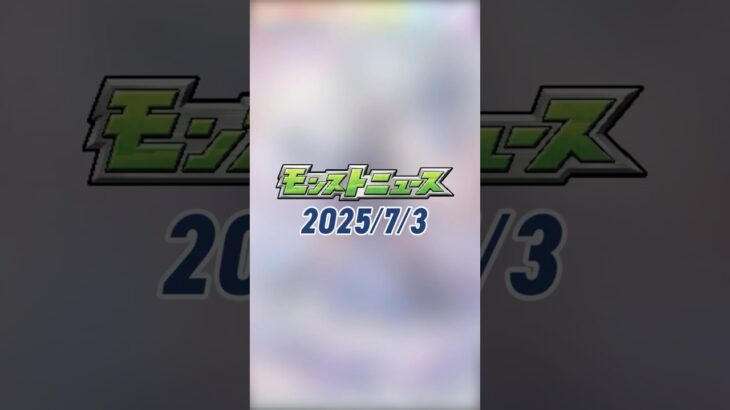 [7/3]激・獣神祭 新限定キャラ「#いろは」が2通りの獣神化で登場！新黎絶「#プロポバテ」、対人戦可能な「サークルチェイス」が新登場！アップデート情報も#とにかくみじかくモンストニュース
