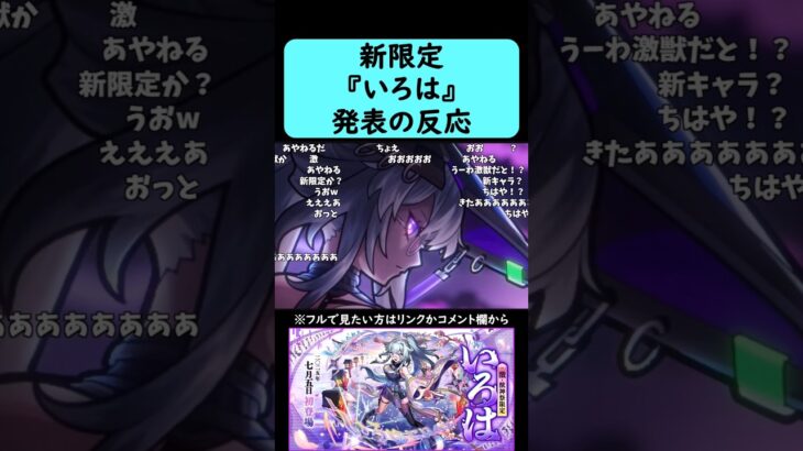 【モンスト】激獣神祭新限定『いろは』発表の反応【コメント付き】【7月3日モンストニュース】