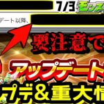 【モンスト】え、まじで？ニュース外で超重要情報アリ！7/3モンストニュースアプデ詳細見ていく！