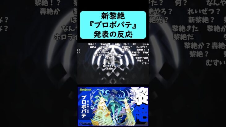 【モンスト】新黎絶『プロポバテ』発表の反応【コメント付き】【7月3日モンストニュース】