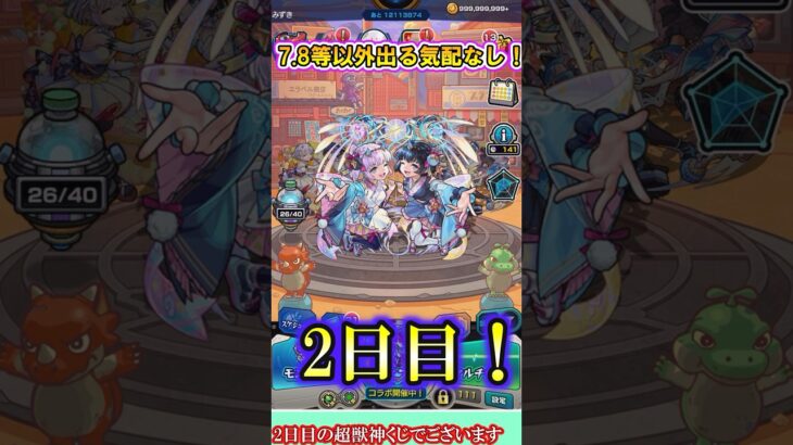 【モンスト】7等と8等以外出る気配がない超獣神くじを4垢で毎日引く！2日目！【ゆっくり実況】#shorts