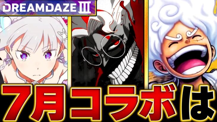 【モンスト】モンドリ直前！7月のコラボ予想タイトルBEST5 #モンスト