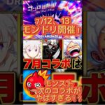 【モンスト】モンドリ直前！7月のコラボ予想タイトルBEST5 #モンスト #モンドリ #モンストガチャ #オーブ