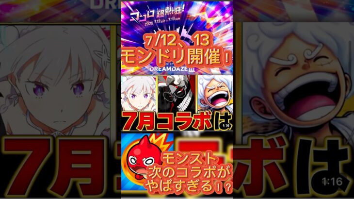 【モンスト】モンドリ直前！7月のコラボ予想タイトルBEST5 #モンスト #モンドリ #モンストガチャ #オーブ