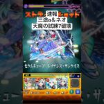 速報　天魔の孤城　試練の7破壊されるw#モンスト#ネオ#天魔