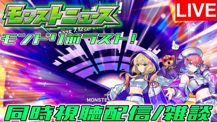 モンドリまであと8日！エール周回→ニュース同時視聴！！【モンスト/天魔攻略】