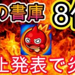 【炎上】書庫8倍のはずが突如中止発表され炎上！イベント直前にまさかの変更！批判殺到【モンスト】