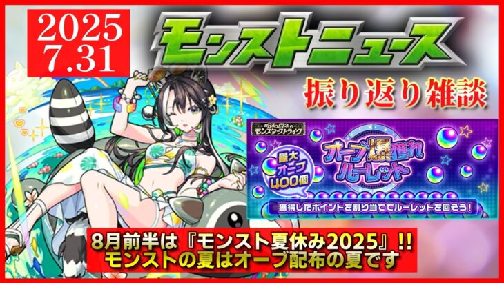 【モンストニュース振り返り】8月前半のイベントは夏α!! モンストの夏はオーブ配布の夏です。【モンスト夏休み2025】