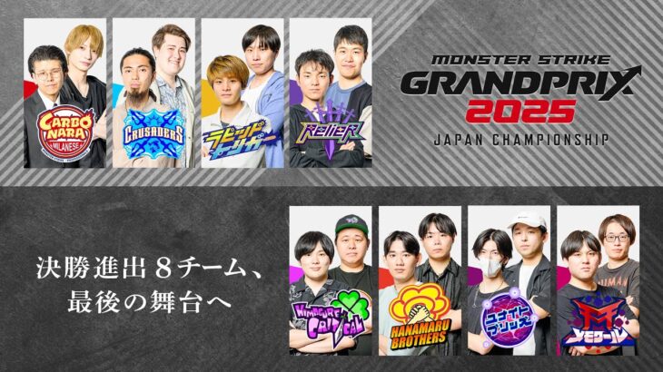【優勝予想ミッション開催！】決勝進出8チームを紹介！最後のモンスト日本一に輝くのはどのチームだ！？【モンスト公式】