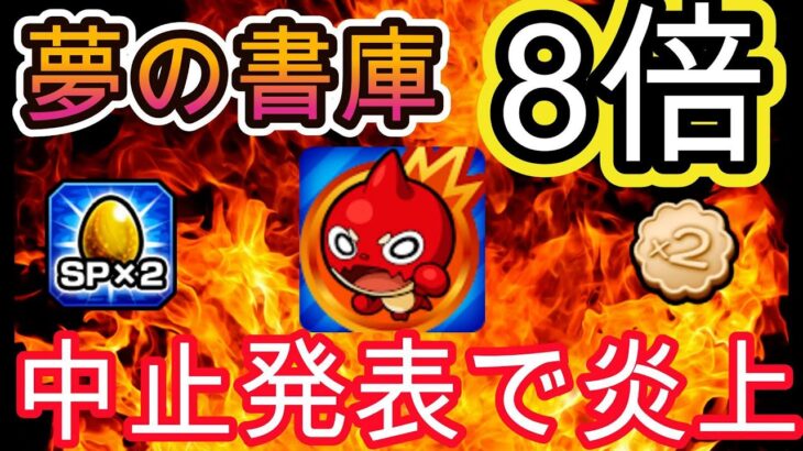【炎上】書庫8倍のはずが突如中止発表され炎上！イベント直前にまさかの変更！批判殺到【モンスト】