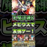 試練8でメビウスの友情が強すぎた！ #shorts #モンスト #天魔の孤城 #モンストニュース #モンストガチャ #モンストコラボ