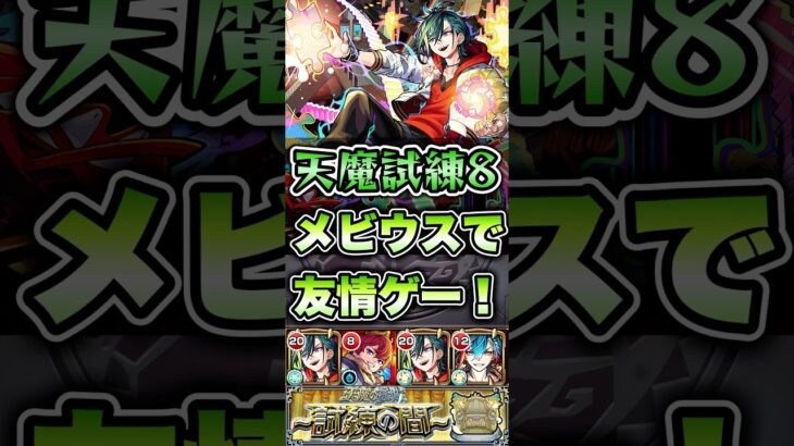 試練8でメビウスの友情が強すぎた！ #shorts #モンスト #天魔の孤城 #モンストニュース #モンストガチャ #モンストコラボ