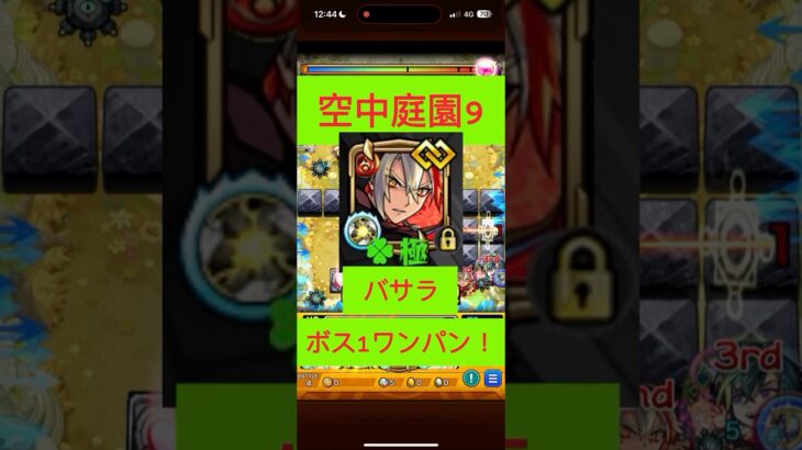 [モンスト] 空中庭園9  バサラでボス1ワンパン！ おまけもぜひ見てください~　#モンスト #ワンパン