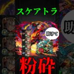 【モンスト】スケアトラでバサラ獣神化改紋章9加撃コネクト艦隊で使ってみた　切り抜き #モンスト #モンスターストライク  #モンドリ　#バサラ　#バサラ獣神化改