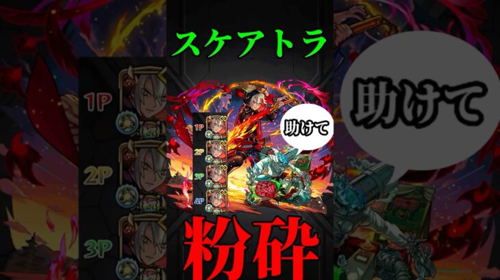 【モンスト】スケアトラでバサラ獣神化改紋章9加撃コネクト艦隊で使ってみた　切り抜き #モンスト #モンスターストライク  #モンドリ　#バサラ　#バサラ獣神化改