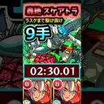 【轟絶スケアトラ】9手攻略！(バサラ使ってみた) #モンスト
