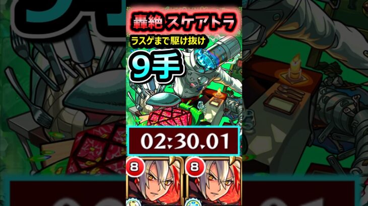【轟絶スケアトラ】9手攻略！(バサラ使ってみた) #モンスト