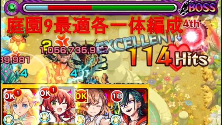 【モンスト】庭園9最適キャラ各一体編成攻略