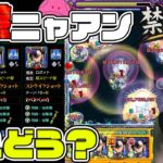 禁忌深淵『光獄の刹那』9撃ニャアン艦隊が強過ぎると聞きましたがどうなんですかこれ【モンスト】【モンスターストライク】【怪物彈珠】【ジークアクス】