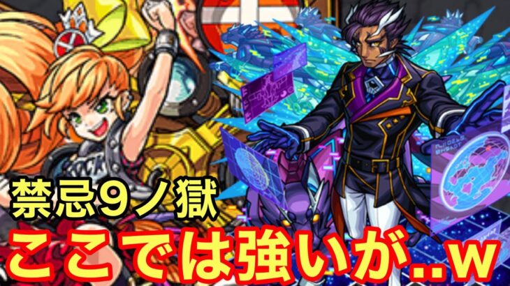 【モンスト】【禁忌9ノ獄】ここでは強いが..w現状活躍待ちかな..キラーがブッ刺さればワンチャン【アンソニー•D獣神化改】