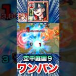 友情で庭園9をボス1ワンパン！！！！【メビウス】【モンスト】#Shorts