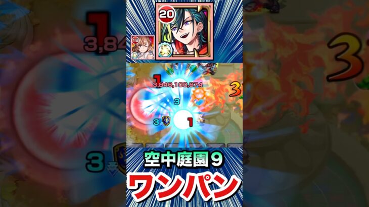 友情で庭園9をボス1ワンパン！！！！【メビウス】【モンスト】#Shorts