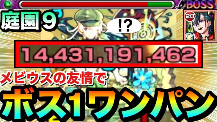 【モンスト】庭園9を友情で”ボス1ワンパン”出ちゃった！？www『メビウス』を使ってボス1で全ゲージぶっ飛ばしてみた！【天魔】