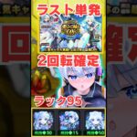 ネオラック95！ 最後単発で確定！？！？  #モンスト #ガチャ #shorts