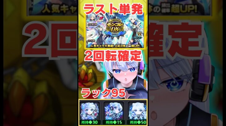 ネオラック95！ 最後単発で確定！？！？  #モンスト #ガチャ #shorts