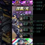 【モンスト】禁忌深淵光•刹那　ニャアン艦隊9撃Lで使ってみた！流石にまだ出番あるだろ？【ジークアクス】【ガンダム】