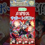 【メビウス】 庭園9でメビウスのサポートが優秀すぎる【モンスト】#shorts