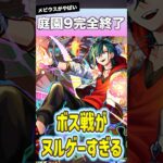 庭園9が誰でも勝てる時代になりましたww #shorts