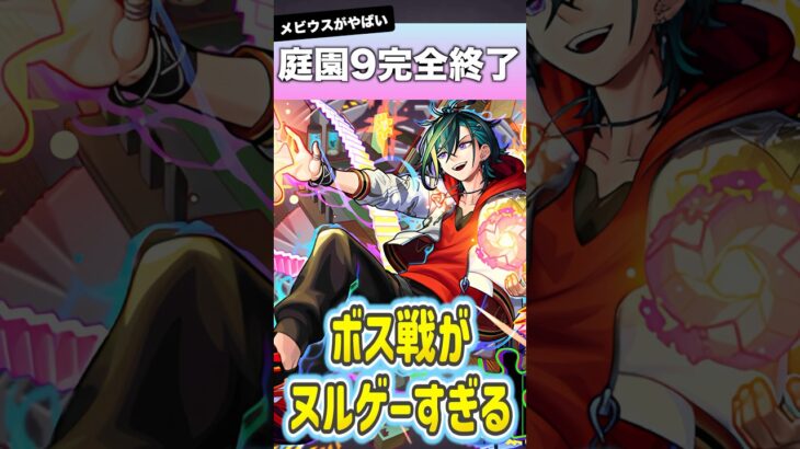 庭園9が誰でも勝てる時代になりましたww #shorts